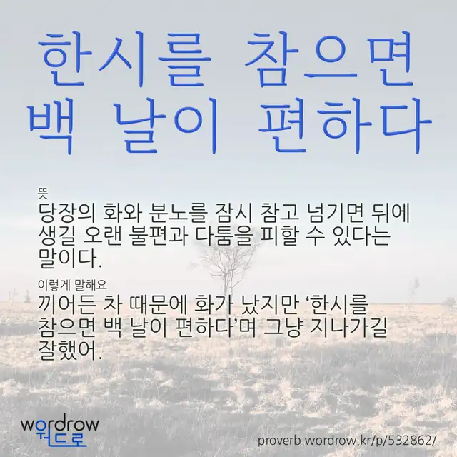 “한시를 참으면 백 날이 편하다” 글씨와 뜻·예문이 완성된 속담 영상 포스터