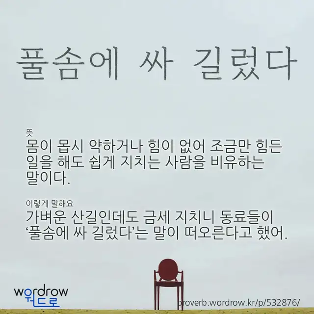 “풀솜에 싸 길렀다” 글씨와 뜻·예문이 완성된 속담 영상 포스터