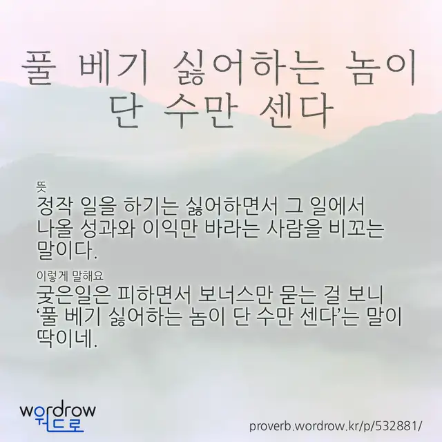 “풀 베기 싫어하는 놈이 단 수만 센다” 글씨와 뜻·예문이 완성된 속담 영상 포스터
