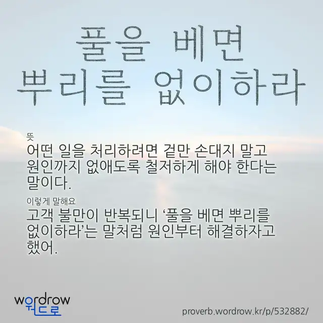 “풀을 베면 뿌리를 없이하라” 글씨와 뜻·예문이 완성된 속담 영상 포스터