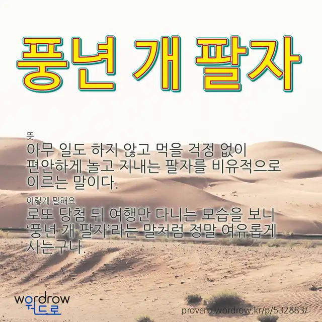 “풍년 개 팔자” 글씨와 뜻·예문이 완성된 속담 영상 포스터