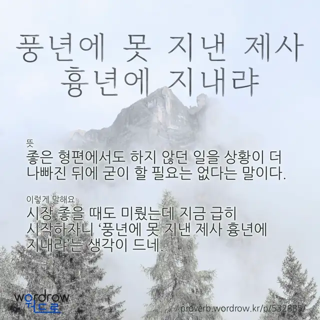 “풍년에 못 지낸 제사 흉년에 지내랴” 글씨와 뜻·예문이 완성된 속담 영상 포스터