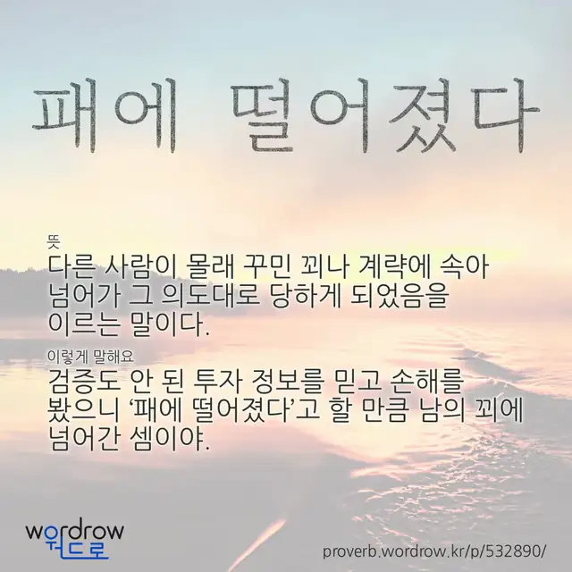 “패에 떨어졌다” 글씨와 뜻·예문이 완성된 속담 영상 포스터