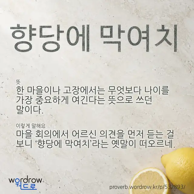 “향당에 막여치” 글씨와 뜻·예문이 완성된 속담 영상 포스터