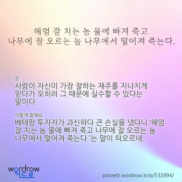 “헤엄 잘 치는 놈 물에 빠져 죽고 나무에 잘 오르는 놈 나무에서 떨어져 죽는다.” 글씨와 뜻·예문이 완성된 속담 영상 포스터