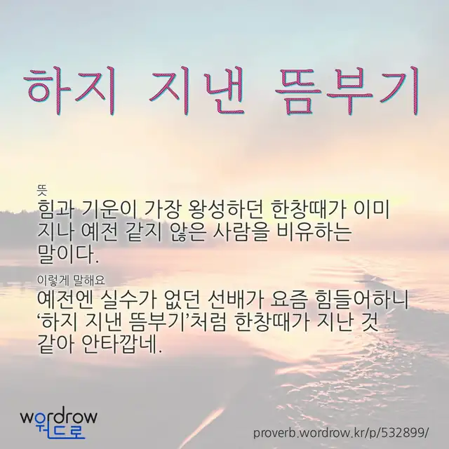 “하지 지낸 뜸부기” 글씨와 뜻·예문이 완성된 속담 영상 포스터