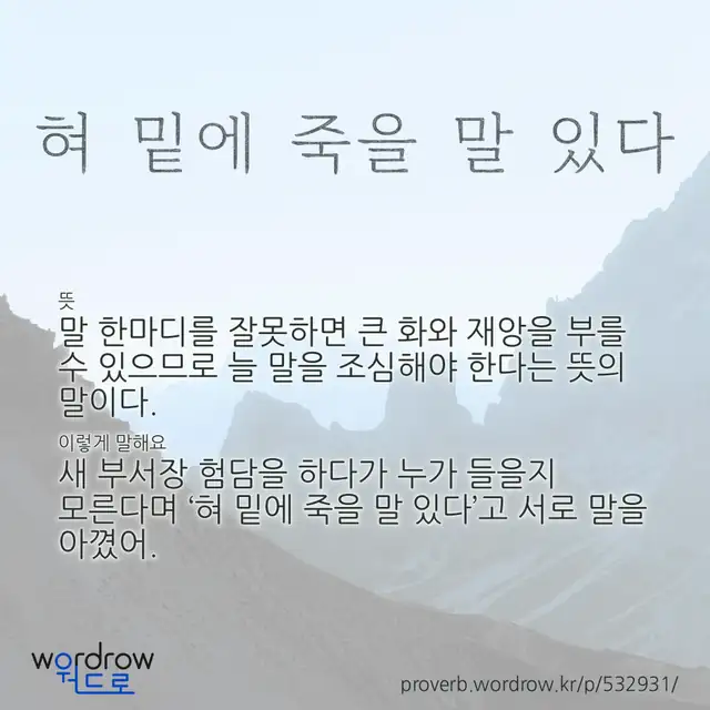 “혀 밑에 죽을 말 있다” 글씨와 뜻·예문이 완성된 속담 영상 포스터
