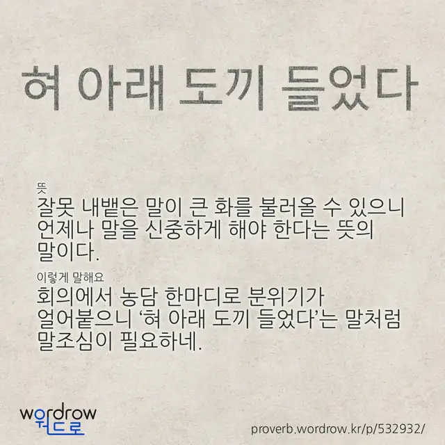 “혀 아래 도끼 들었다” 글씨와 뜻·예문이 완성된 속담 영상 포스터