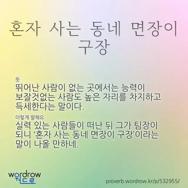 “혼자 사는 동네 면장이 구장” 글씨와 뜻·예문이 완성된 속담 영상 포스터