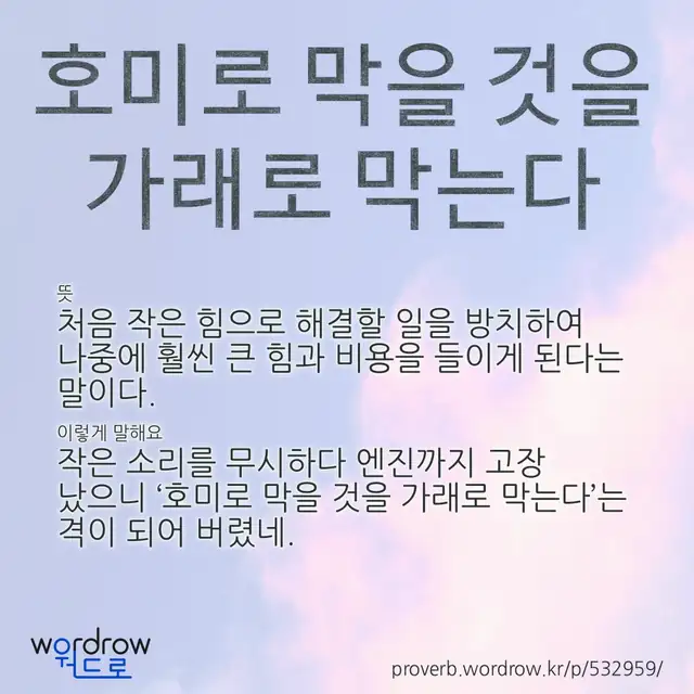 “호미로 막을 것을 가래로 막는다” 글씨와 뜻·예문이 완성된 속담 영상 포스터
