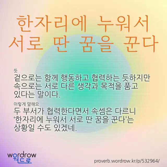 “한자리에 누워서 서로 딴 꿈을 꾼다” 글씨와 뜻·예문이 완성된 속담 영상 포스터