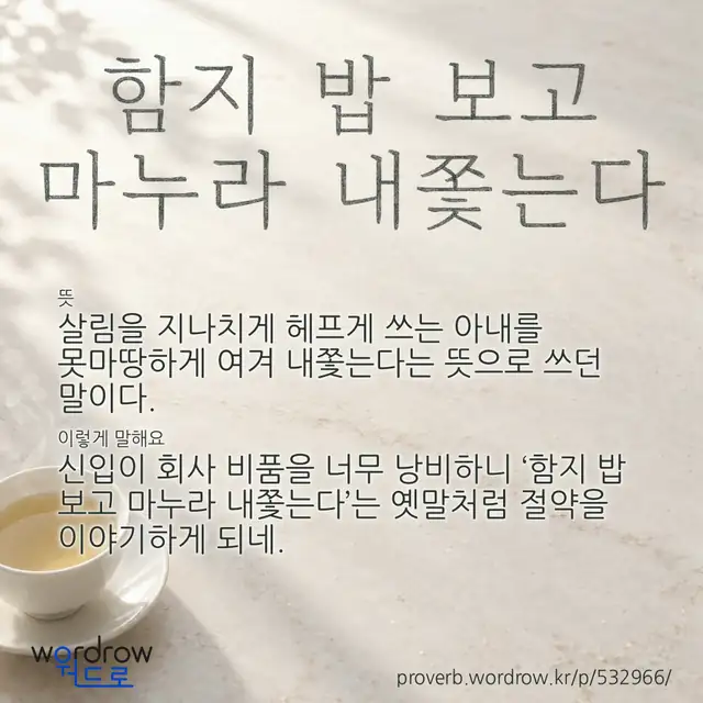 “함지 밥 보고 마누라 내쫓는다” 글씨와 뜻·예문이 완성된 속담 영상 포스터