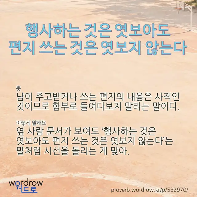 “행사하는 것은 엿보아도 편지 쓰는 것은 엿보지 않는다” 글씨와 뜻·예문이 완성된 속담 영상 포스터