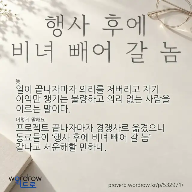 “행사 후에 비녀 빼어 갈 놈” 글씨와 뜻·예문이 완성된 속담 영상 포스터