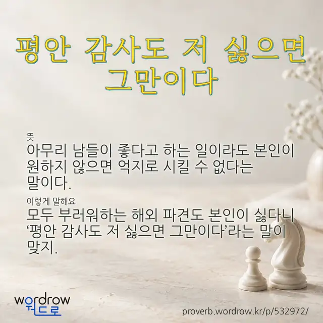 “평안 감사도 저 싫으면 그만이다” 글씨와 뜻·예문이 완성된 속담 영상 포스터