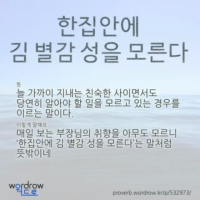 “한집안에 김 별감 성을 모른다” 글씨와 뜻·예문이 완성된 속담 영상 포스터