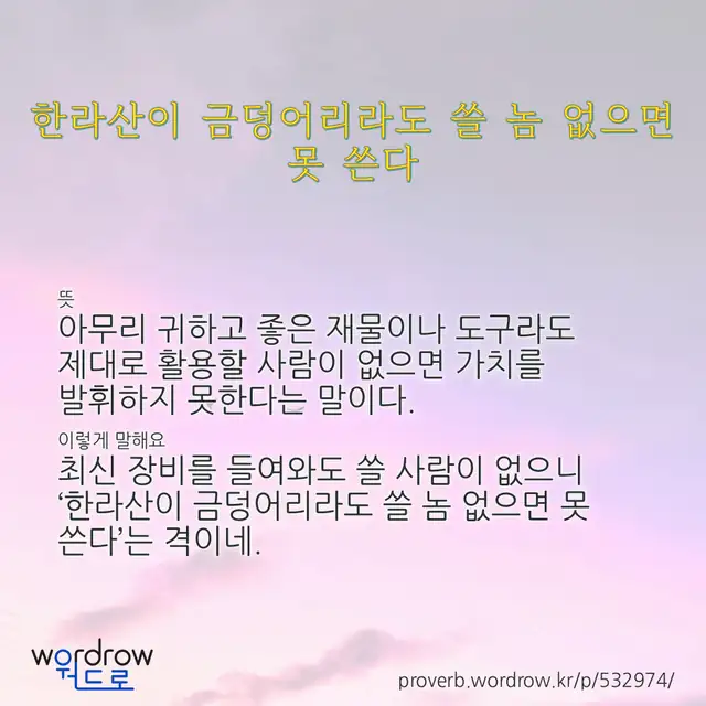 “한라산이 금덩어리라도 쓸 놈 없으면 못 쓴다” 글씨와 뜻·예문이 완성된 속담 영상 포스터