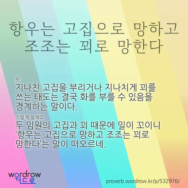 “항우는 고집으로 망하고 조조는 꾀로 망한다” 글씨와 뜻·예문이 완성된 속담 영상 포스터