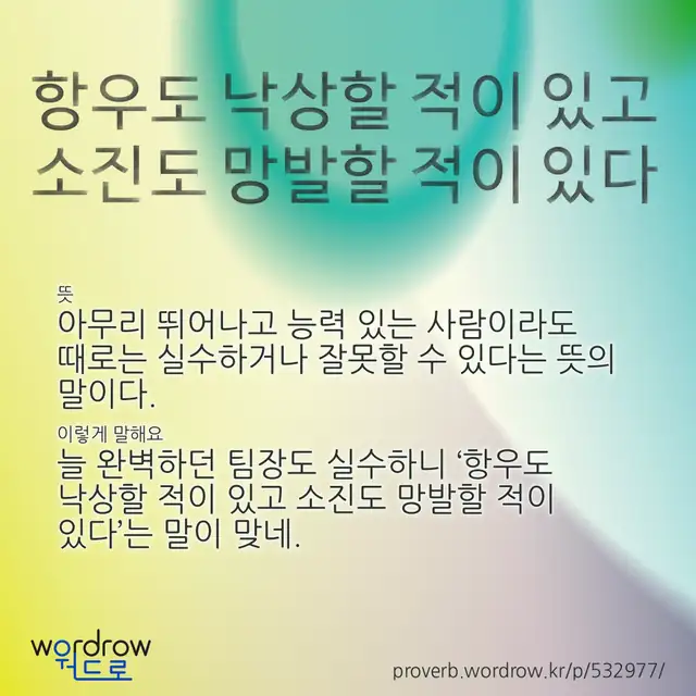 “항우도 낙상할 적이 있고 소진도 망발할 적이 있다” 글씨와 뜻·예문이 완성된 속담 영상 포스터