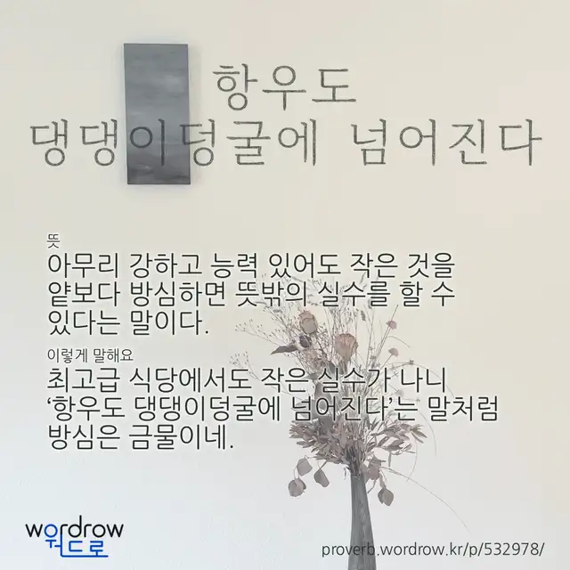 “항우도 댕댕이덩굴에 넘어진다” 글씨와 뜻·예문이 완성된 속담 영상 포스터