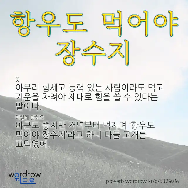 “항우도 먹어야 장수지” 글씨와 뜻·예문이 완성된 속담 영상 포스터