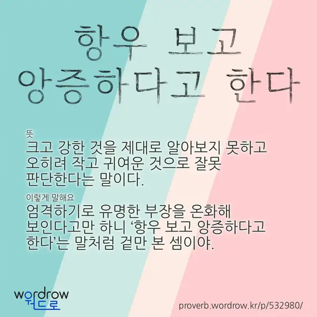 “항우 보고 앙증하다고 한다” 글씨와 뜻·예문이 완성된 속담 영상 포스터