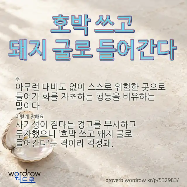 “호박 쓰고 돼지 굴로 들어간다” 글씨와 뜻·예문이 완성된 속담 영상 포스터
