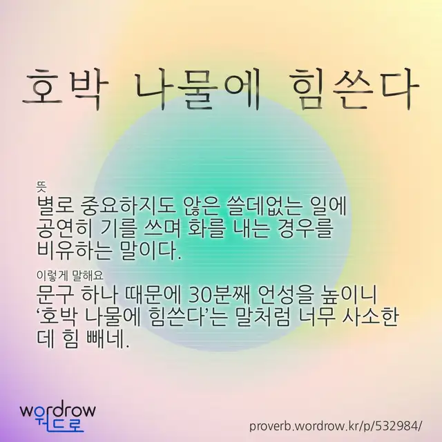 “호박 나물에 힘쓴다” 글씨와 뜻·예문이 완성된 속담 영상 포스터