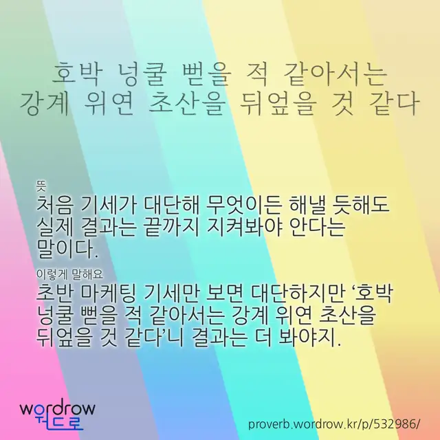 “호박 넝쿨 뻗을 적 같아서는 강계 위연 초산을 뒤엎을 것 같다” 글씨와 뜻·예문이 완성된 속담 영상 포스터