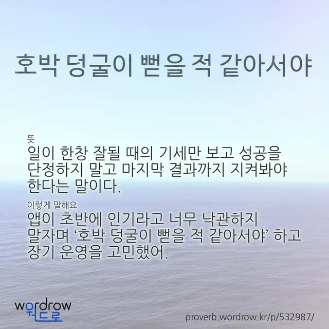 “호박 덩굴이 뻗을 적 같아서야” 글씨와 뜻·예문이 완성된 속담 영상 포스터