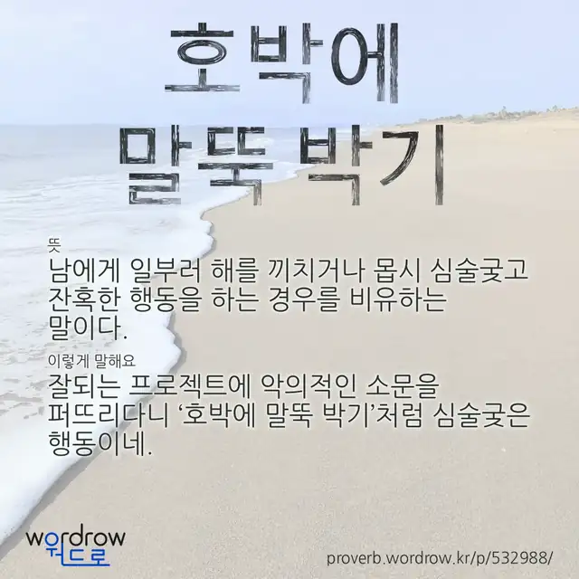 “호박에 말뚝 박기” 글씨와 뜻·예문이 완성된 속담 영상 포스터