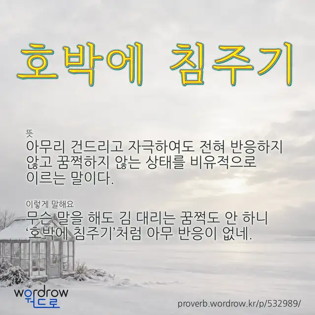 “호박에 침주기” 글씨와 뜻·예문이 완성된 속담 영상 포스터