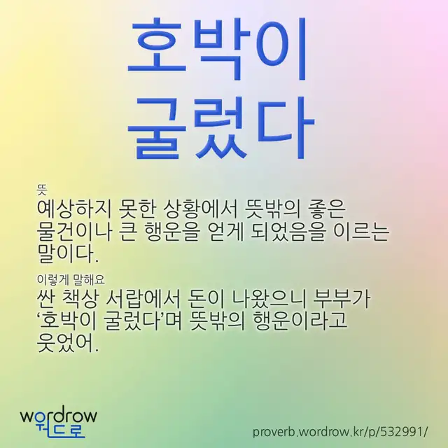 “호박이 굴렀다” 글씨와 뜻·예문이 완성된 속담 영상 포스터