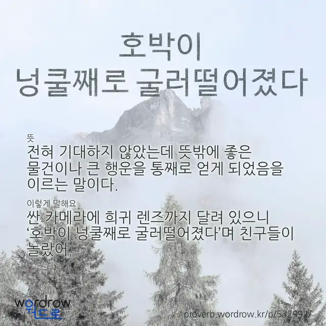 “호박이 넝쿨째로 굴러떨어졌다” 글씨와 뜻·예문이 완성된 속담 영상 포스터