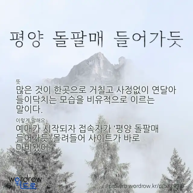 “평양 돌팔매 들어가듯” 글씨와 뜻·예문이 완성된 속담 영상 포스터