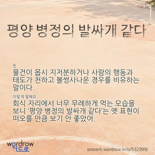 “평양 병정의 발싸개 같다” 글씨와 뜻·예문이 완성된 속담 영상 포스터