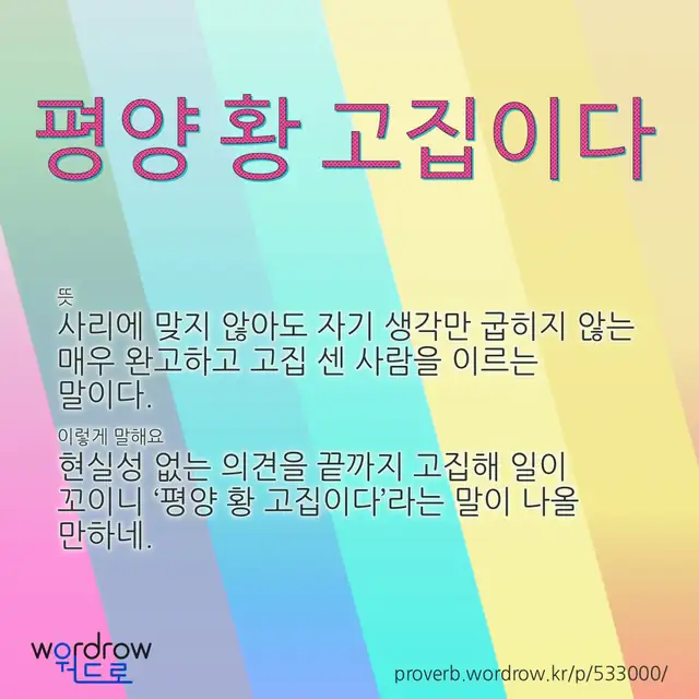 “평양 황 고집이다” 글씨와 뜻·예문이 완성된 속담 영상 포스터