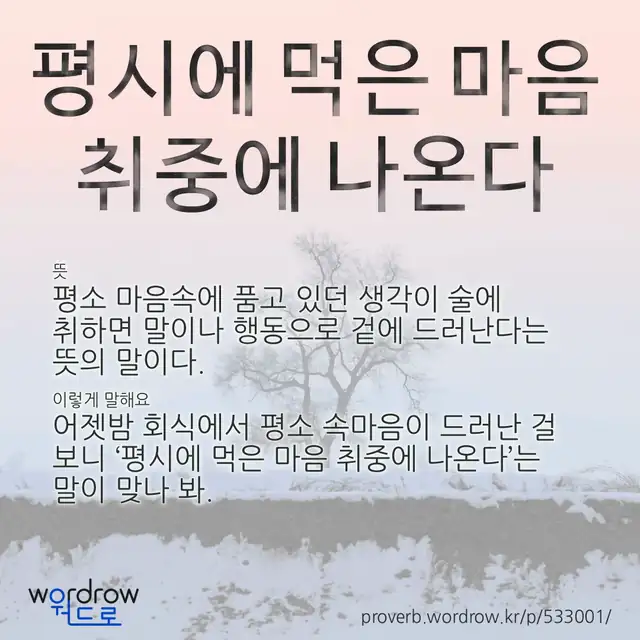 “평시에 먹은 마음 취중에 나온다” 글씨와 뜻·예문이 완성된 속담 영상 포스터
