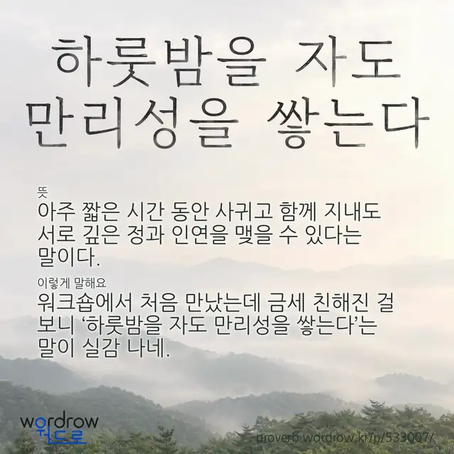 “하룻밤을 자도 만리성을 쌓는다” 글씨와 뜻·예문이 완성된 속담 영상 포스터
