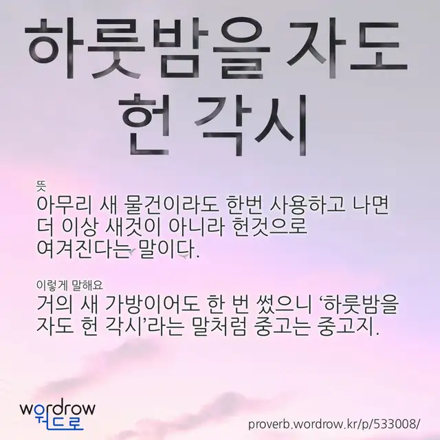 “하룻밤을 자도 헌 각시” 글씨와 뜻·예문이 완성된 속담 영상 포스터