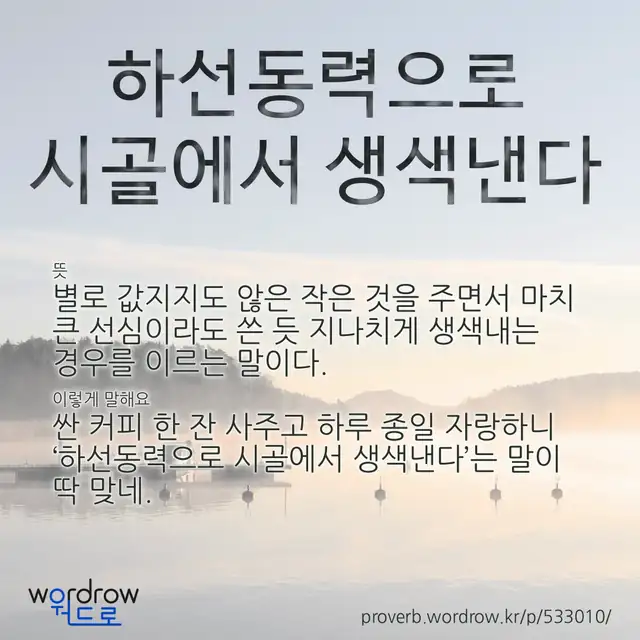 “하선동력으로 시골에서 생색낸다” 글씨와 뜻·예문이 완성된 속담 영상 포스터