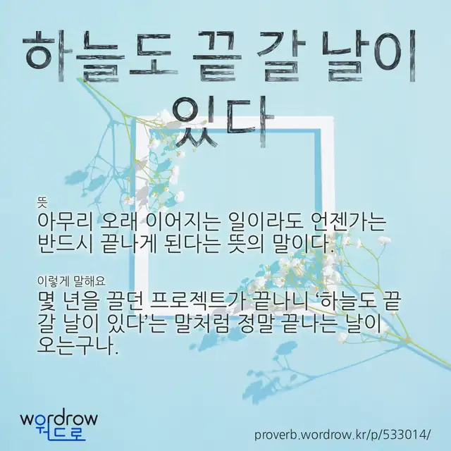 “하늘도 끝 갈 날이 있다” 글씨와 뜻·예문이 완성된 속담 영상 포스터