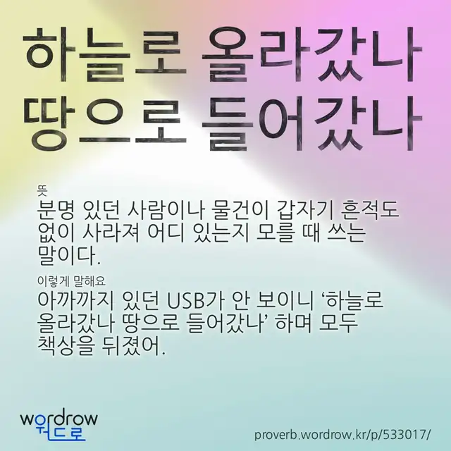 “하늘로 올라갔나 땅으로 들어갔나” 글씨와 뜻·예문이 완성된 속담 영상 포스터