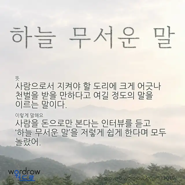 “하늘 무서운 말” 글씨와 뜻·예문이 완성된 속담 영상 포스터