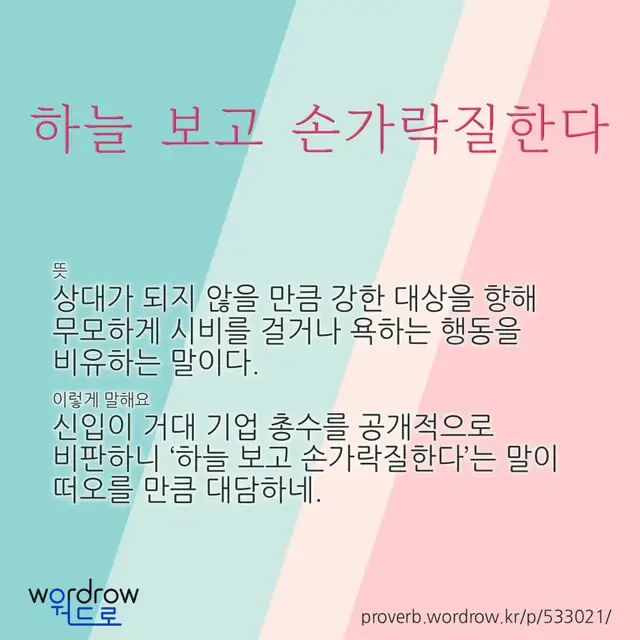 “하늘 보고 손가락질한다” 글씨와 뜻·예문이 완성된 속담 영상 포스터