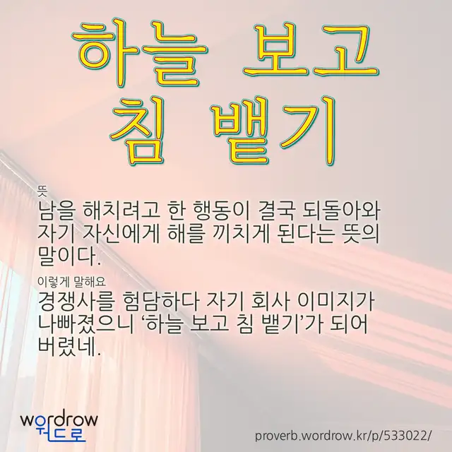“하늘 보고 침 뱉기” 글씨와 뜻·예문이 완성된 속담 영상 포스터