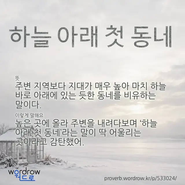 “하늘 아래 첫 동네” 글씨와 뜻·예문이 완성된 속담 영상 포스터