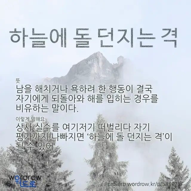 “하늘에 돌 던지는 격” 글씨와 뜻·예문이 완성된 속담 영상 포스터