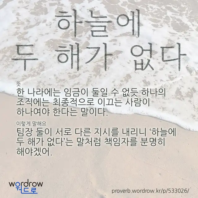 “하늘에 두 해가 없다” 글씨와 뜻·예문이 완성된 속담 영상 포스터