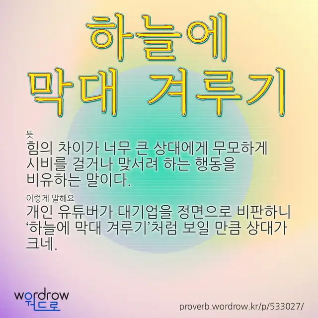 “하늘에 막대 겨루기” 글씨와 뜻·예문이 완성된 속담 영상 포스터